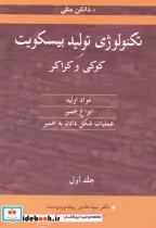 قیمت و خرید کتاب تکنولوژی تولید بیسکویت کوکی و کراکر جلد1 | ایده بوک