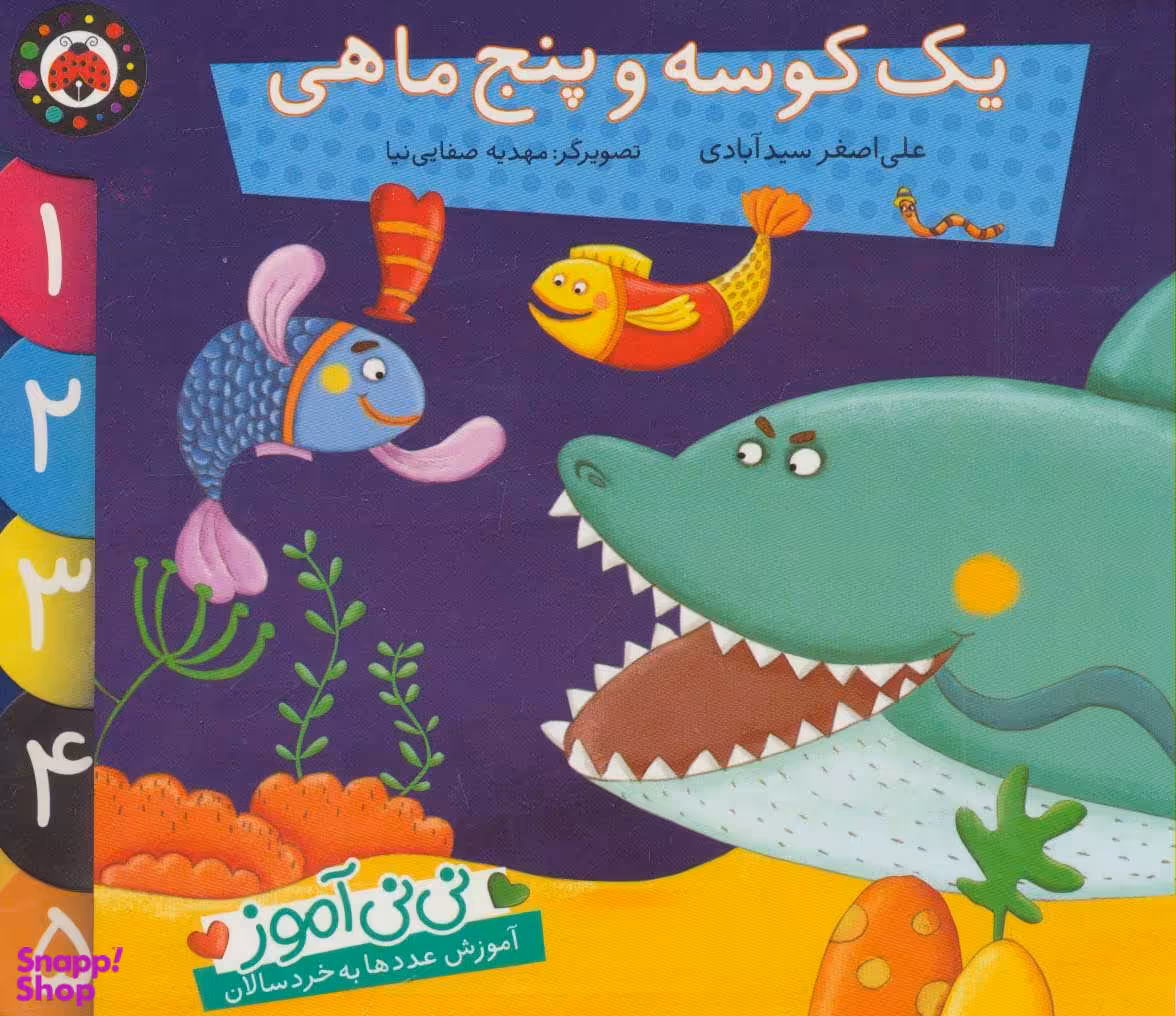 کتاب یک کوسه و پنج ماهی اثر علی اصغر سید آبادی انتشارات شهر قلم