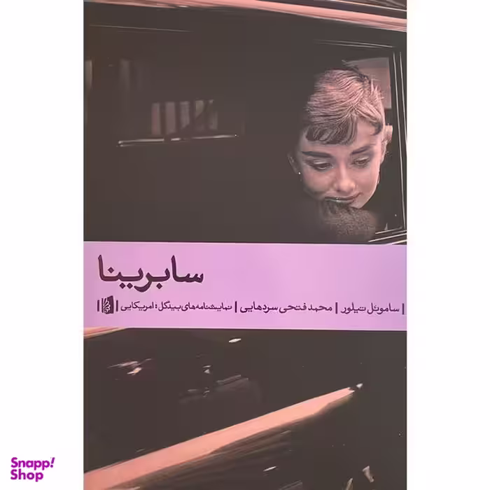 کتاب سابرينا اثر ساموئل تيلور نشر بيدگل