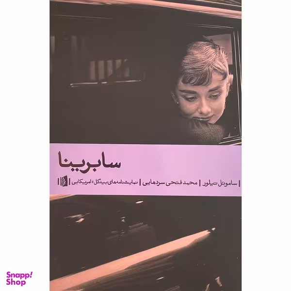 کتاب سابرينا اثر ساموئل تيلور نشر بيدگل