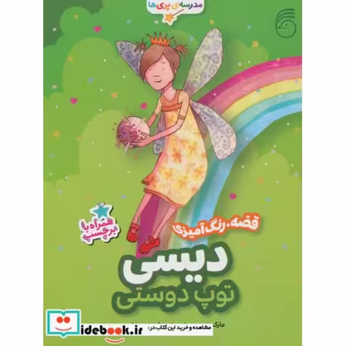 کتاب دیسی توپ دوستی