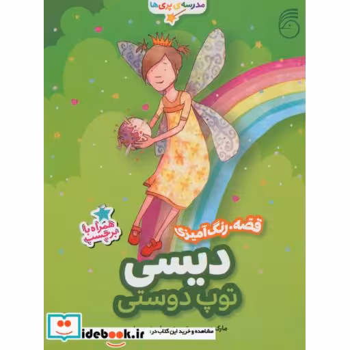 کتاب دیسی توپ دوستی