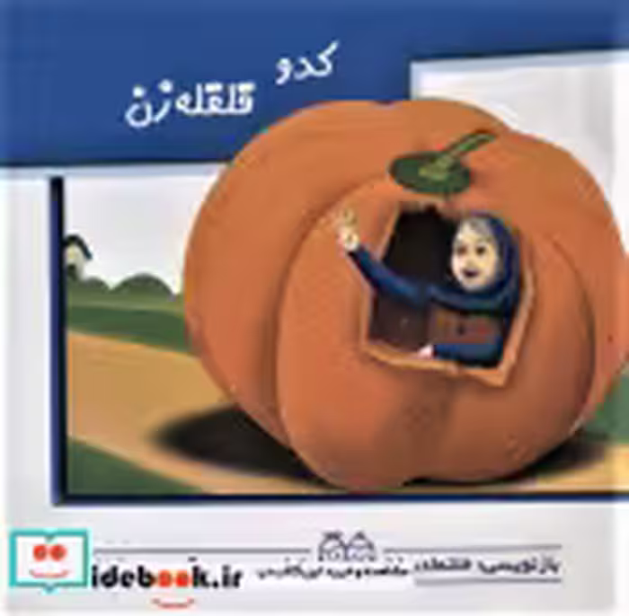 قیمت و خرید کتاب برجسته متحرک کدو قلقله زن | ایده بوک