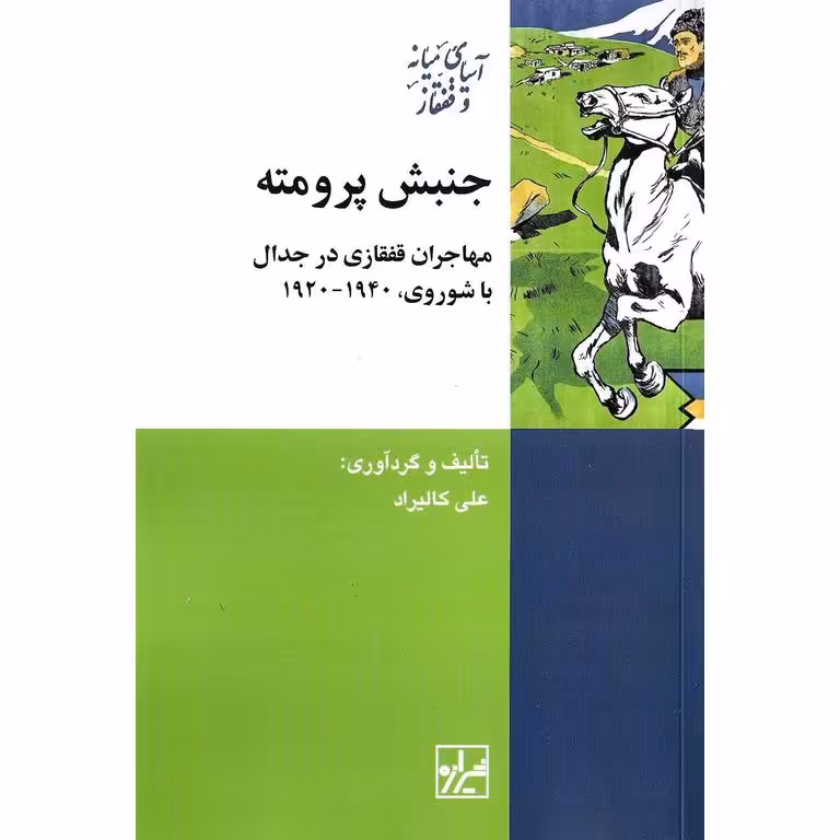 جنبش پرومته