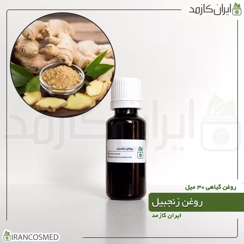 روغن زنجبیل (Ginger oil) -سایز 30میل