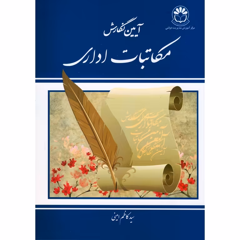 آیین نگارش مکاتبات اداری