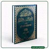 اقرب الموارد فی فصح العربیه و الشوارد - عربی - 5 جلدی - وزیری - گالینگور - اسوه