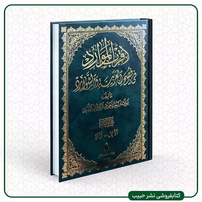 اقرب الموارد فی فصح العربیه و الشوارد - عربی - 5 جلدی - وزیری - گالینگور - اسوه