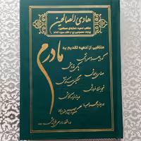 ارتباط با خدا مادرم 100 جلدمنتخب ادعیه  و سوره ها تقدیم به روح مادر