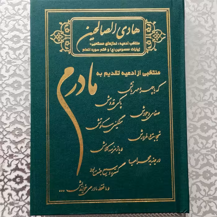 ارتباط با خدا مادرم 100 جلدمنتخب ادعیه  و سوره ها تقدیم به روح مادر