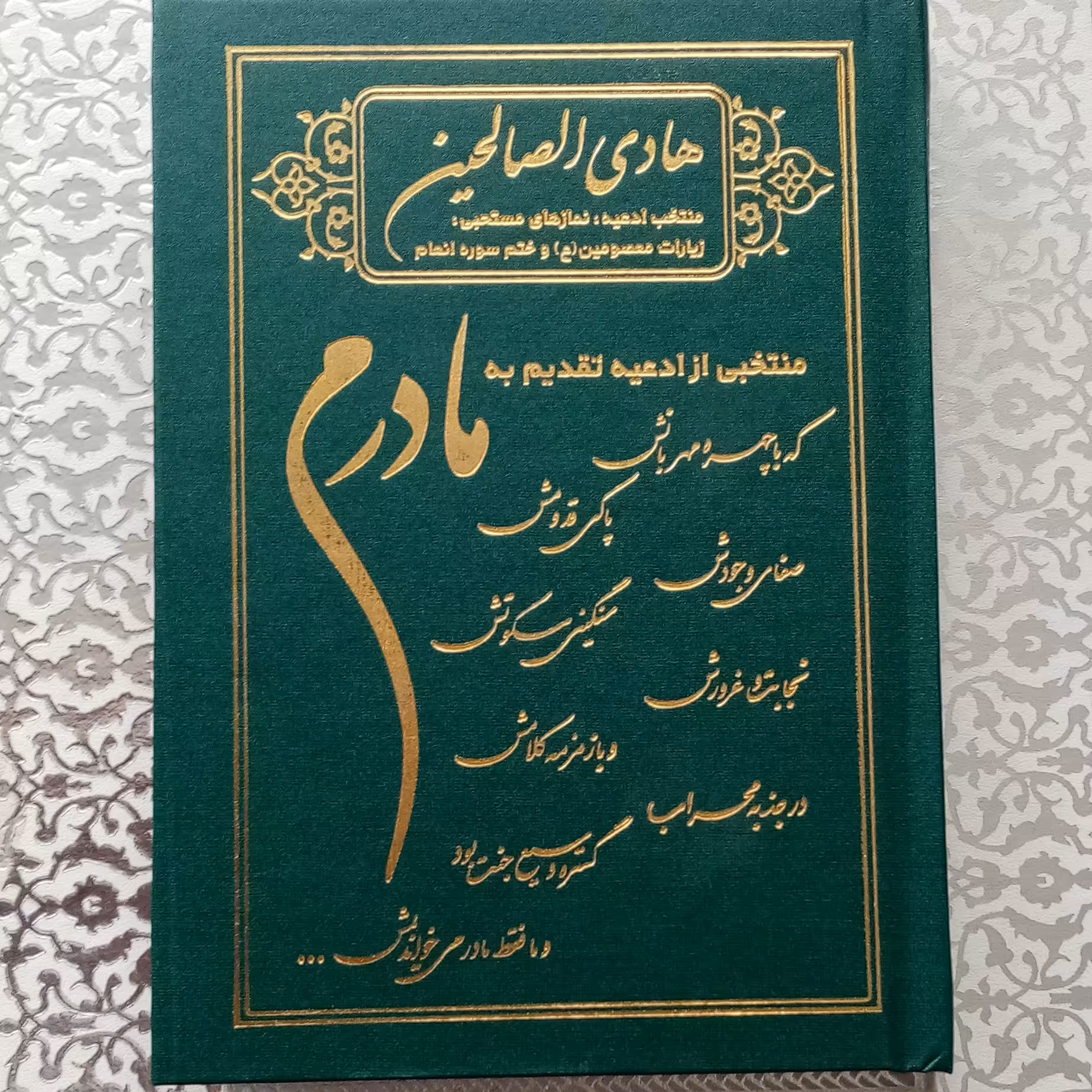 ارتباط با خدا مادرم 100 جلدمنتخب ادعیه  و سوره ها تقدیم به روح مادر