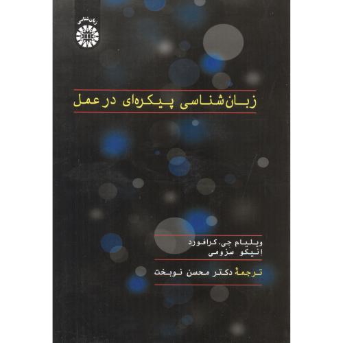 کتاب زبان شناسی پیکره ای در عمل