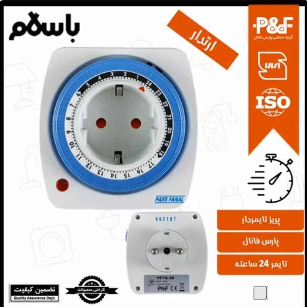 پریز تایمر دار پارس فانال 24 ساعته مدل PFTG-28