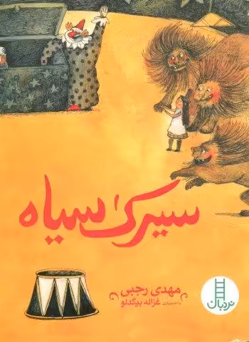 سیرک سیاه (گلاسه)