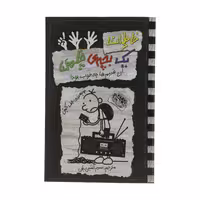 کتاب خاطرات یک بچه ی چلمن آن قدیم ها چه خوب بود اثر جف کینی انتشارات حوض نقره