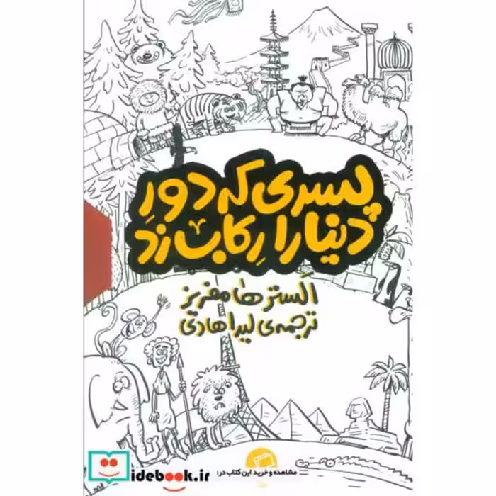 کتاب مجموعه پسری که دور دنیا را رکاب زد