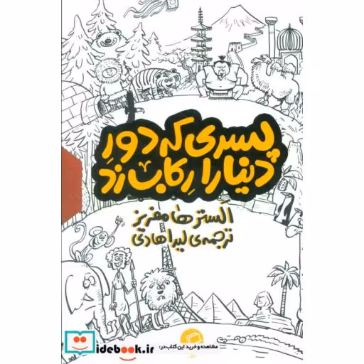 کتاب مجموعه پسری که دور دنیا را رکاب زد