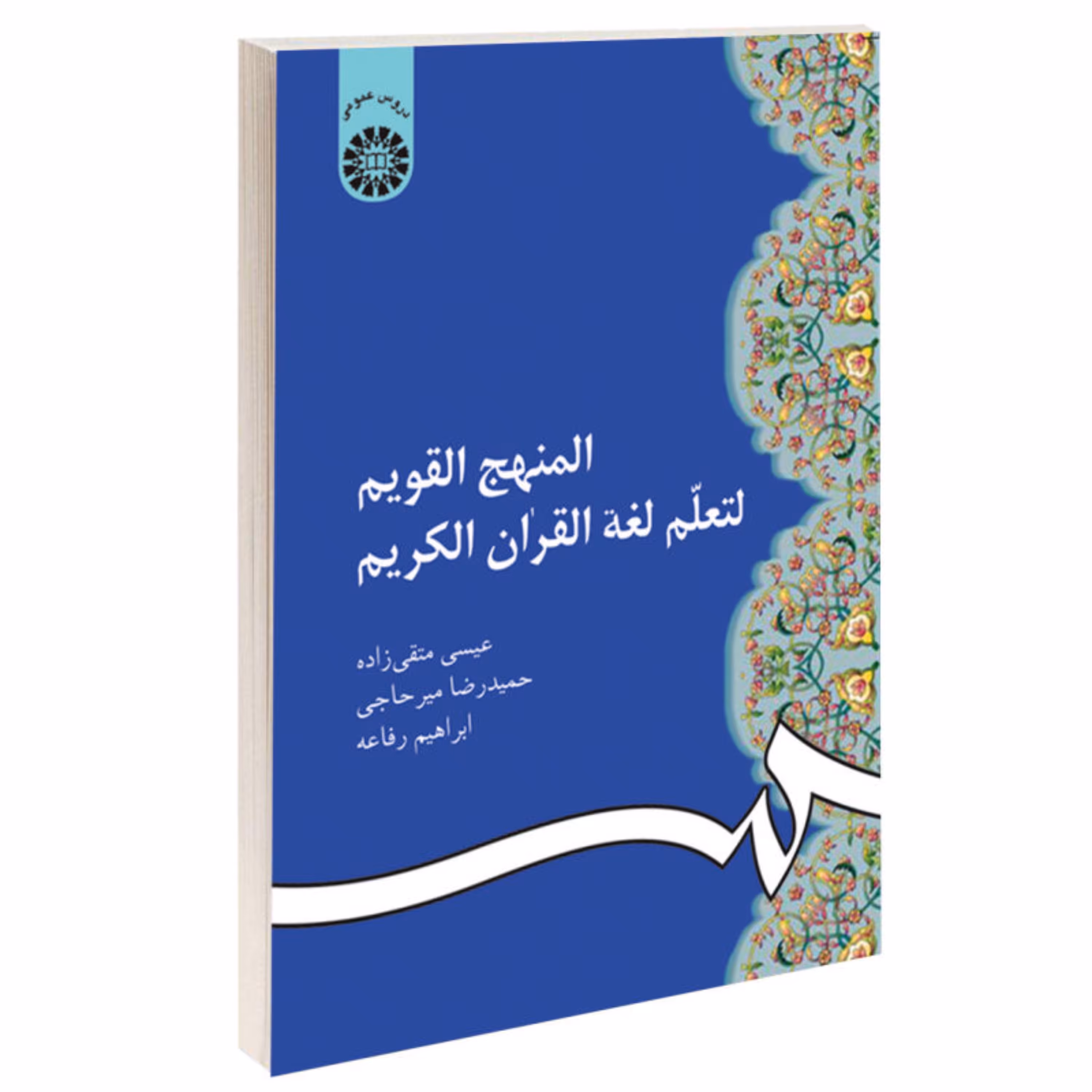کتاب المنهج القویم لتعلم لغه القرآن الکریم انتشارات سمت