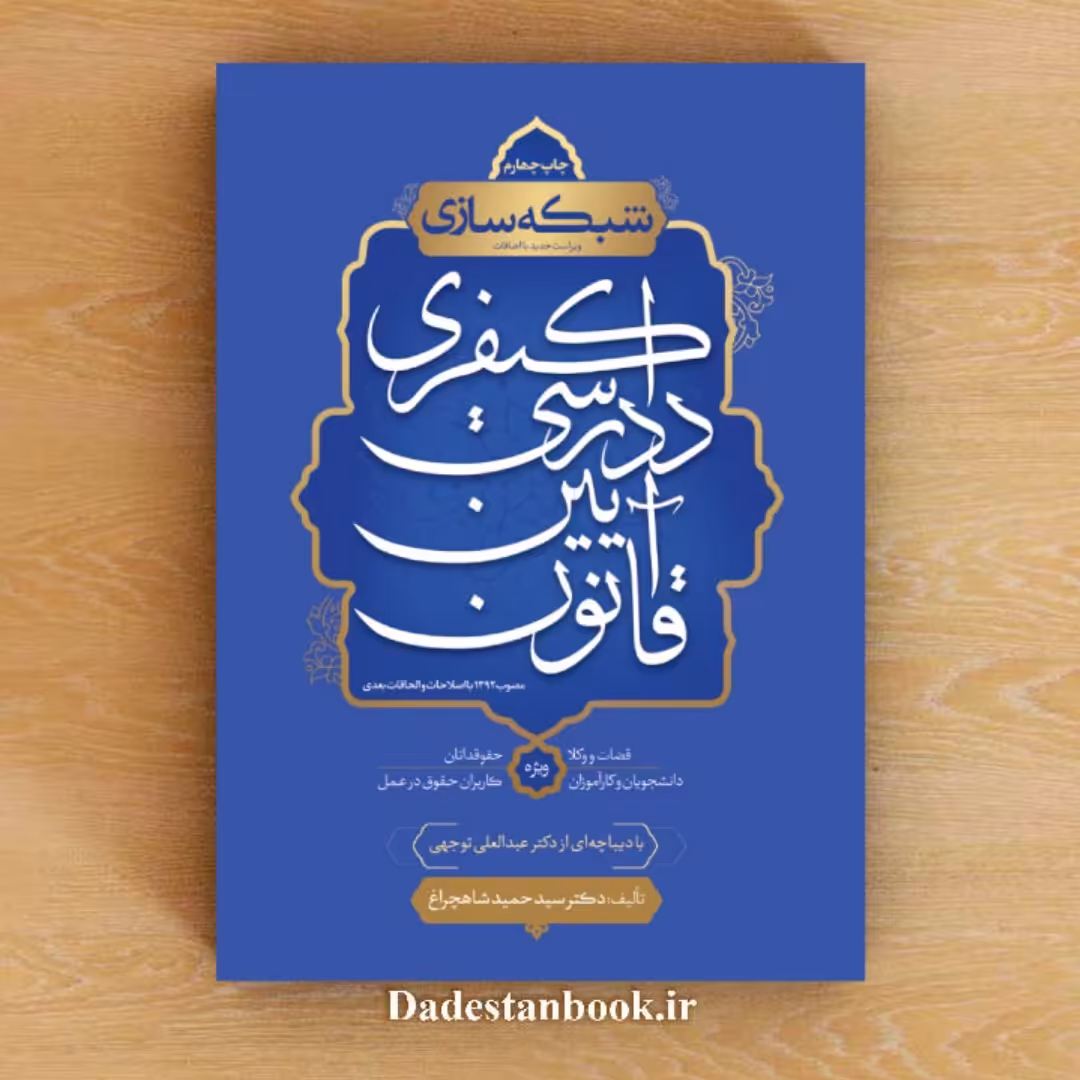 شبکه سازی آیین دادرسی کیفری(دکتر شاهچراغ) فنری شده