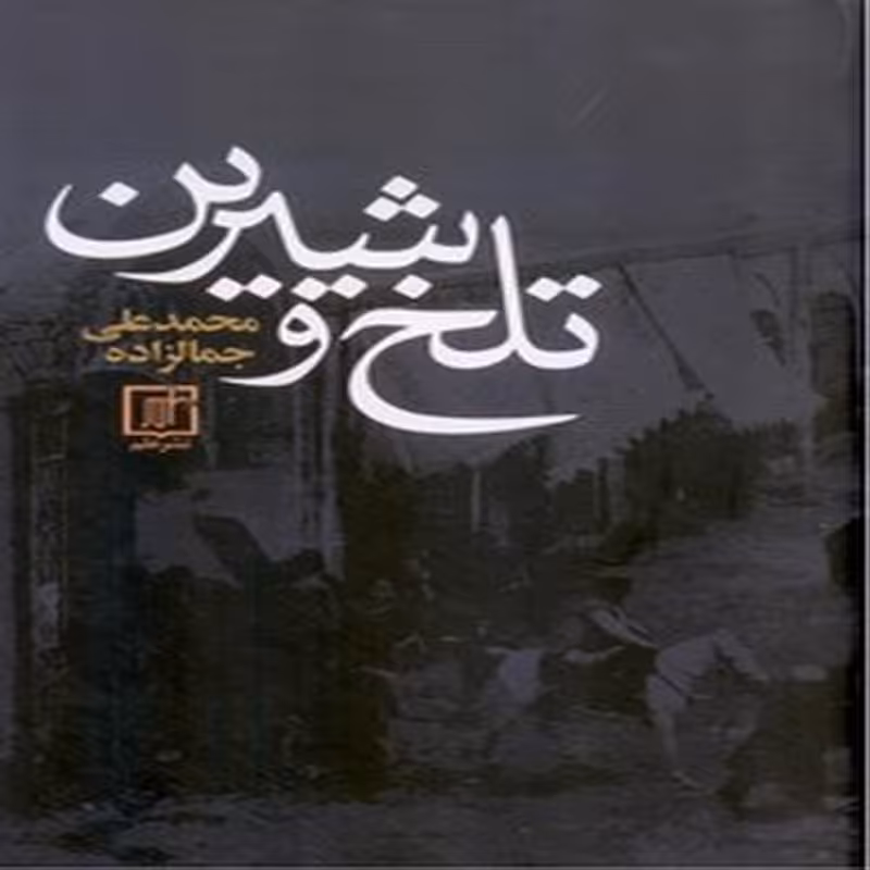تلخ و شیرین