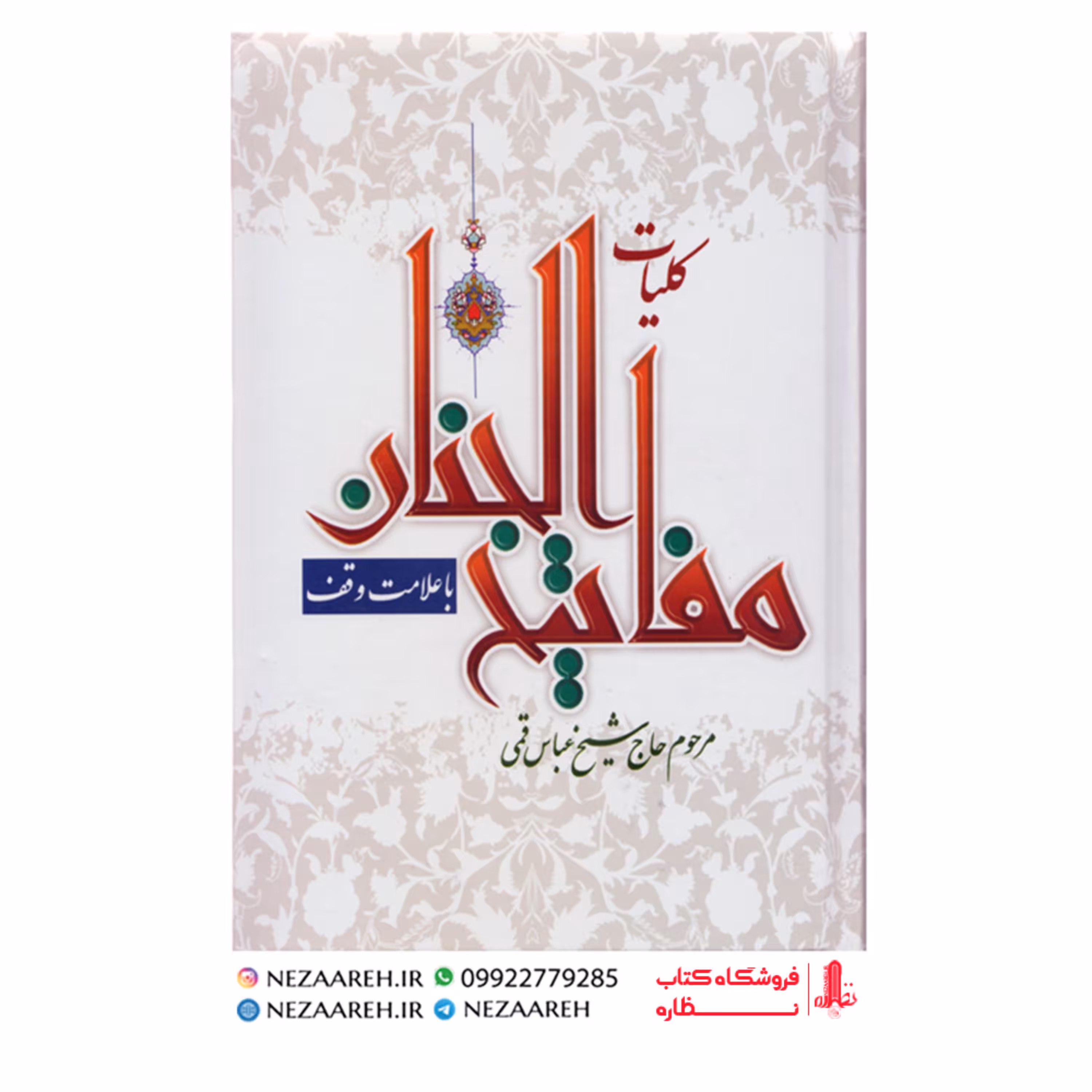 کتاب کلیات مفاتیح الجنان ( خط کامپیوتری همراه با علامت وقف ) درشت خط