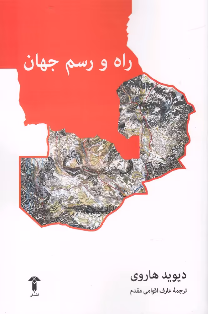 کتاب راه و رسم جهان اثر دیوید هاروی