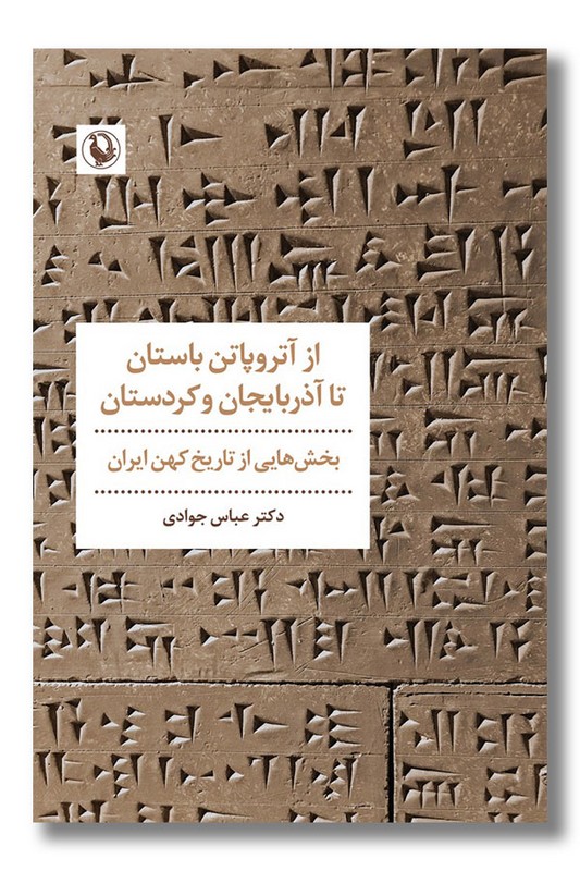 کتاب از آتروپاتن باستان تا آذربایجان و کردستان