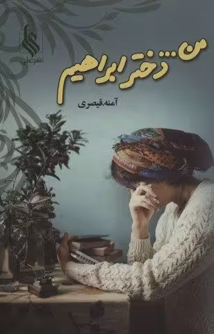 من… دختر ابراهیم