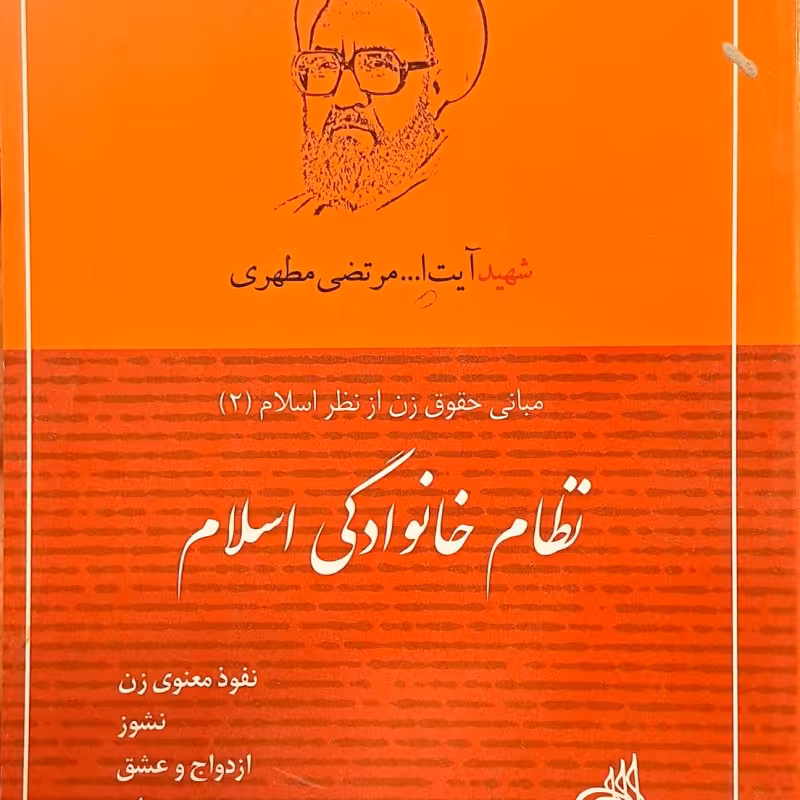 نظام خانوادگی اسلام