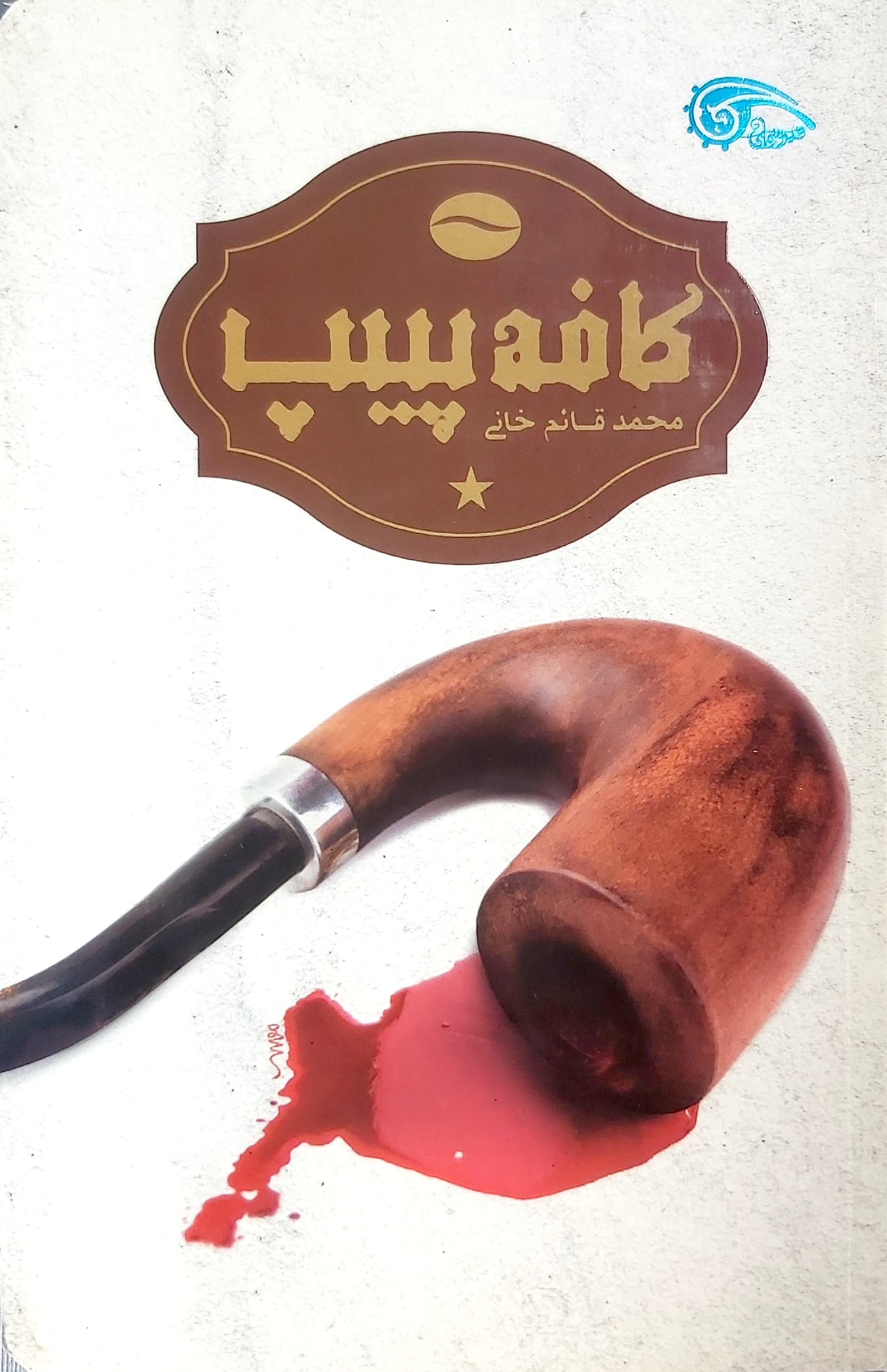 کتاب کافه پیپ