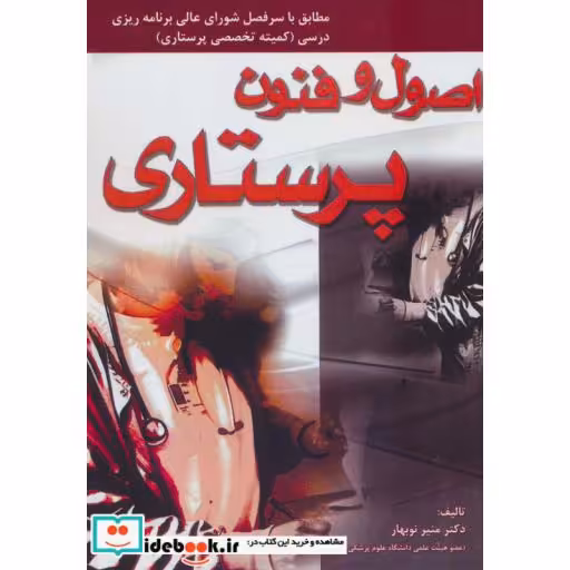 اصول و فنون پرستاری