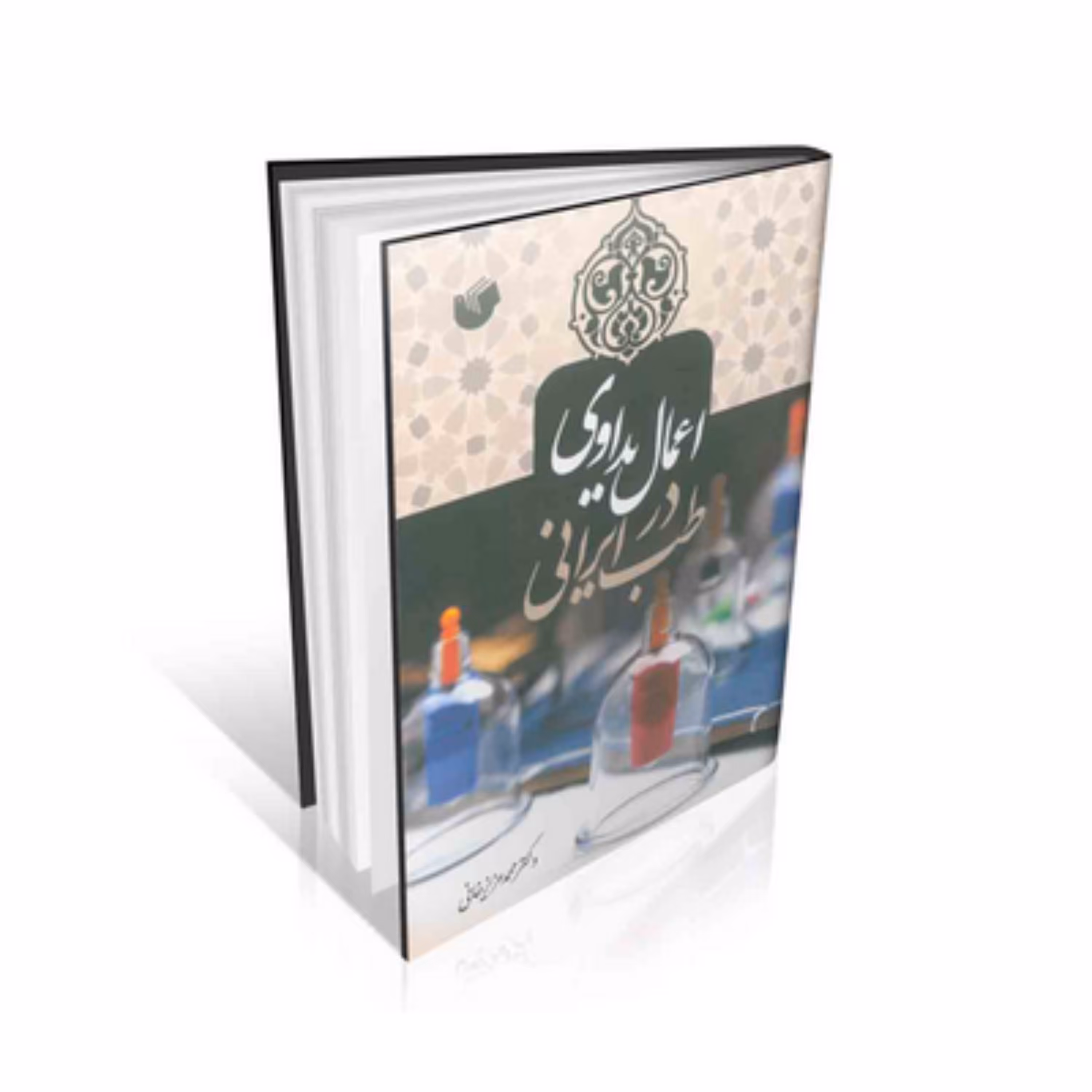 کتاب اعمال یداوی در طب ایرانی