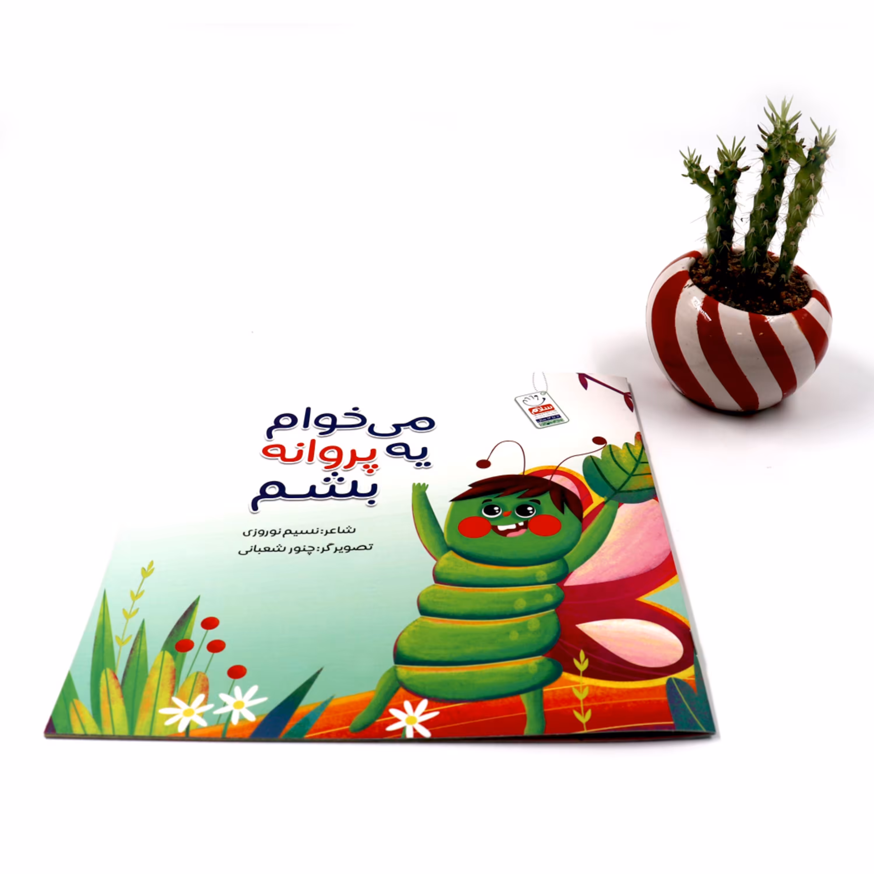 می خوام یه پروانه بشم