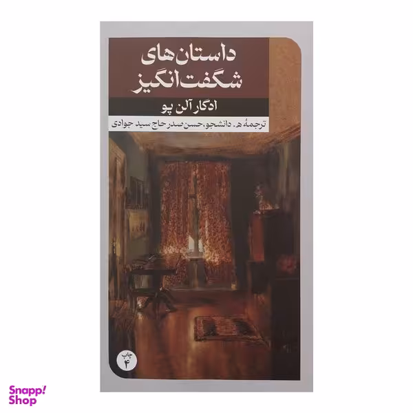 کتاب داستانهاي شگفت انگيز اثر ادگار آلن پو نشر امير كبير