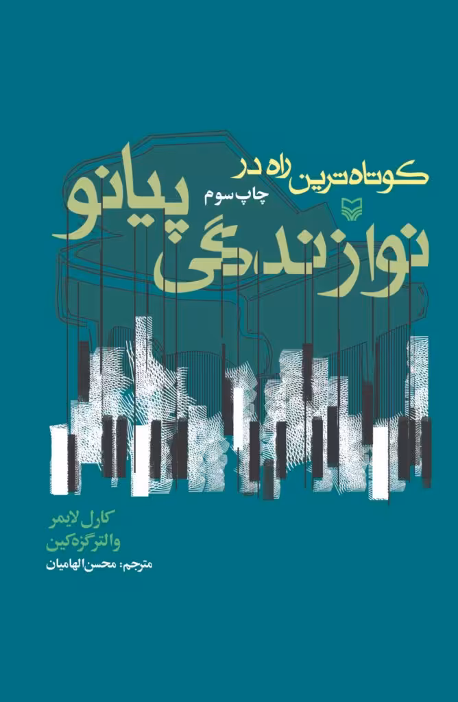 کتاب ک‍وت‍اه ت‍ری‍ن راه در ن‍وازن‍دگ‍ی پ‍ی‍ان‍و