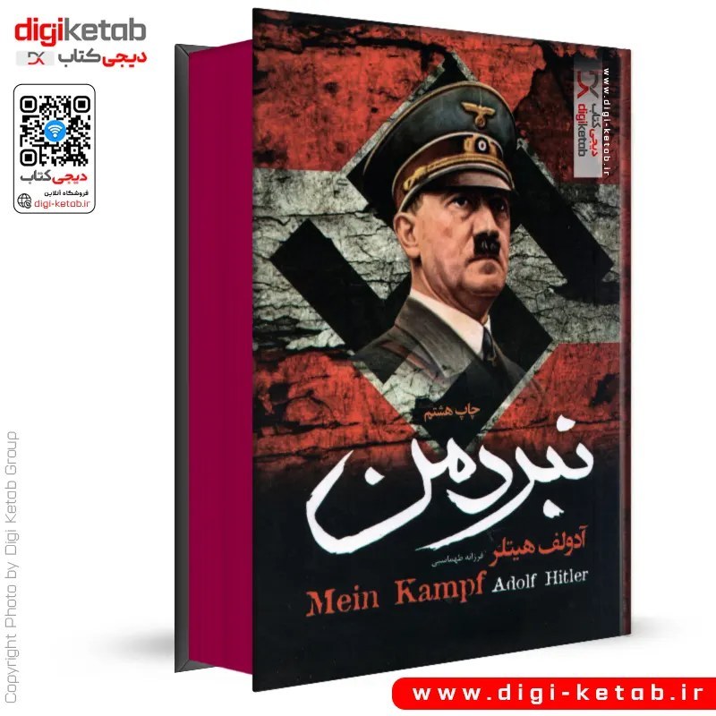 کتاب نبرد من  ( متن کامل، لبه رنگی)
