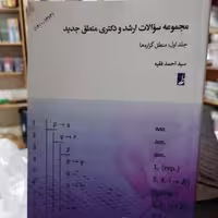 کتاب مجموعه سوالات ارشد و دکتری منطق جدید جلد اول منطق گزارههانوشته احمد فقیه نشر کتاب طه