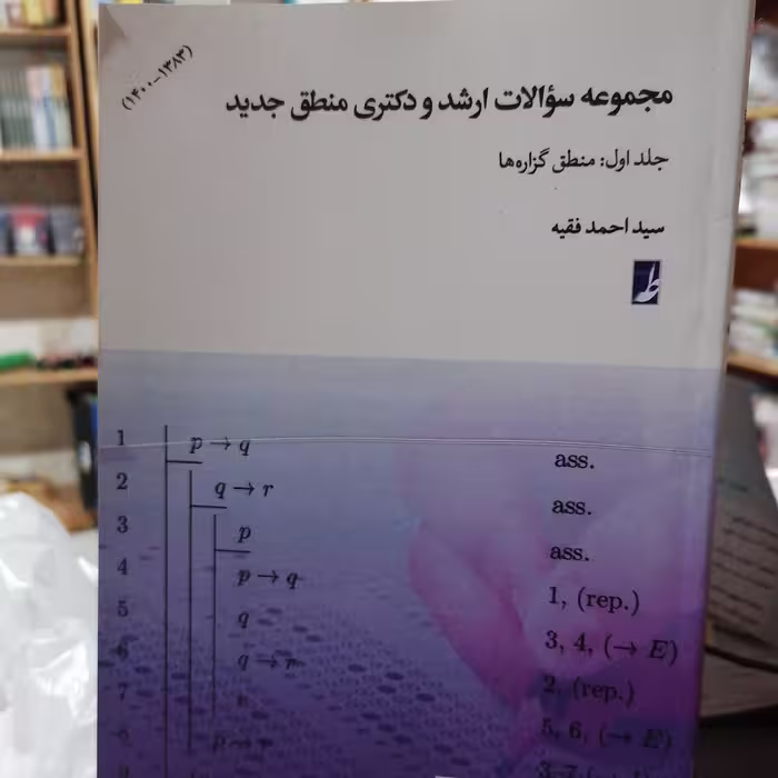 کتاب مجموعه سوالات ارشد و دکتری منطق جدید جلد اول منطق گزارههانوشته احمد فقیه نشر کتاب طه