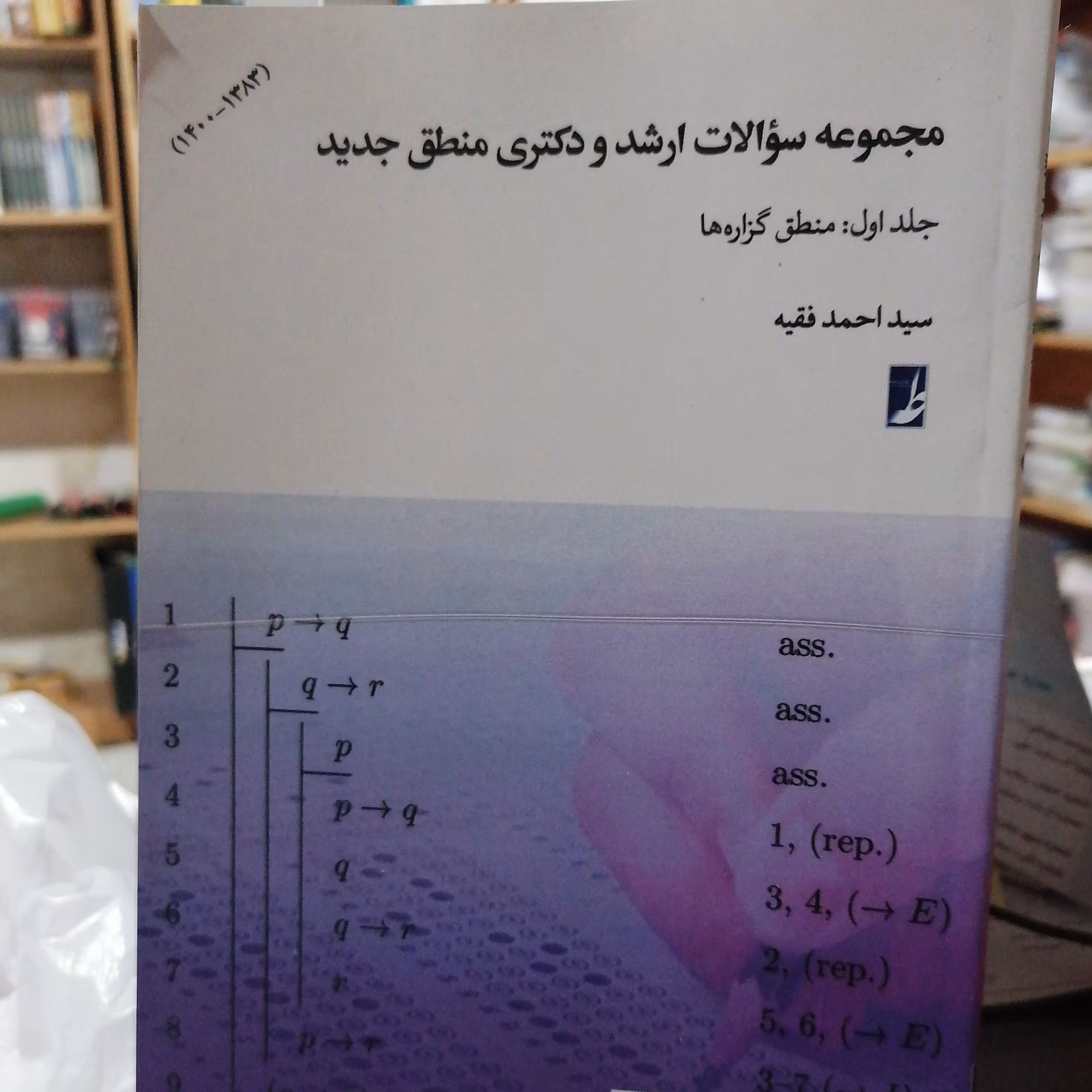 کتاب مجموعه سوالات ارشد و دکتری منطق جدید جلد اول منطق گزارههانوشته احمد فقیه نشر کتاب طه