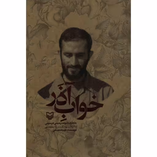 خواب آذر (خاطرات شوکت رحیمیهرسینی مادر شهید فرزاد رحیمی)