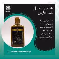 شامپو راحیل ضد خارش و شوره (کیفیت تضمینی و طبیعی)