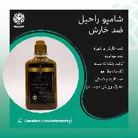 شامپو راحیل ضد خارش و شوره (کیفیت تضمینی و طبیعی)