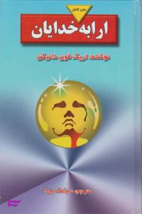 ارابه خدایان بدرقه جاویدان