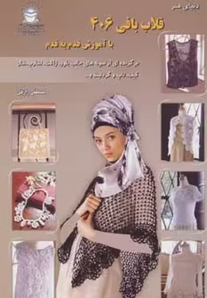 کتاب دنیای هنر قلاب بافی406