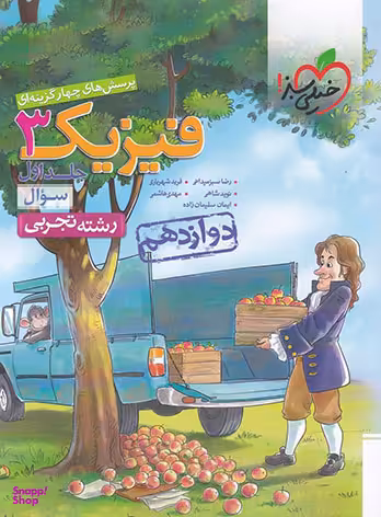 تست فیزیک دوازدهم رشته تجربی جلد اول