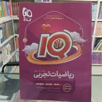 ریاضیات جامع آیکیو  بانک تست  و پاسخ و درسنامه گاج ویژه کنکور 1404
