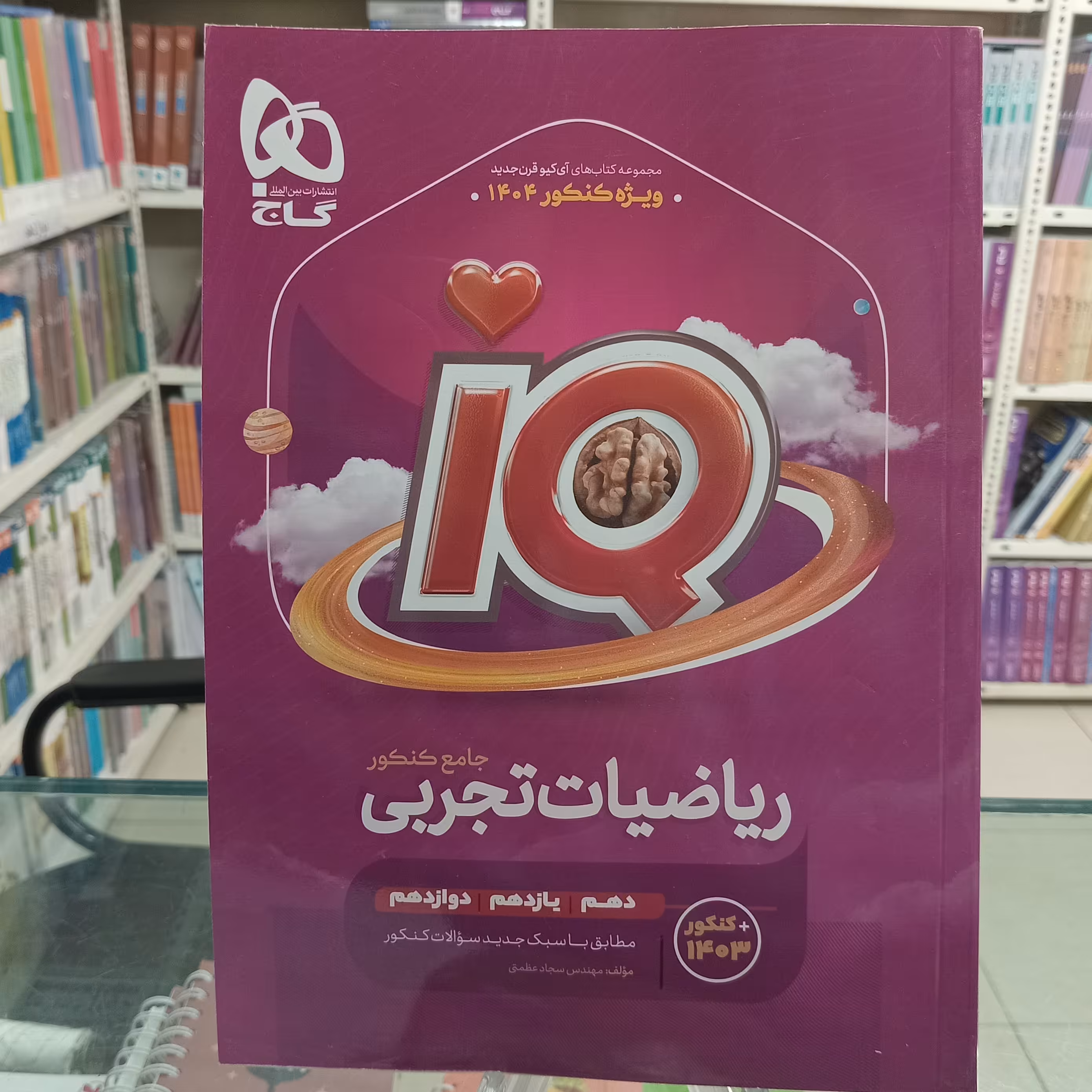 ریاضیات جامع آیکیو  بانک تست  و پاسخ و درسنامه گاج ویژه کنکور 1404