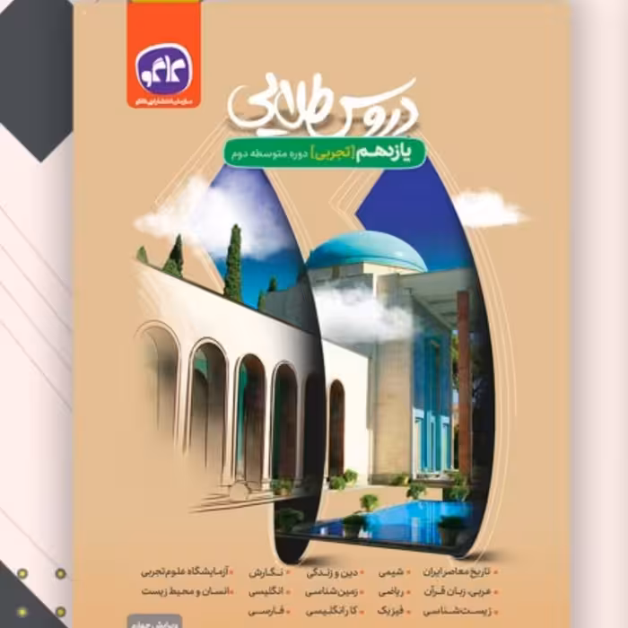 کتاب کاگو دروس یازدهم تجربی