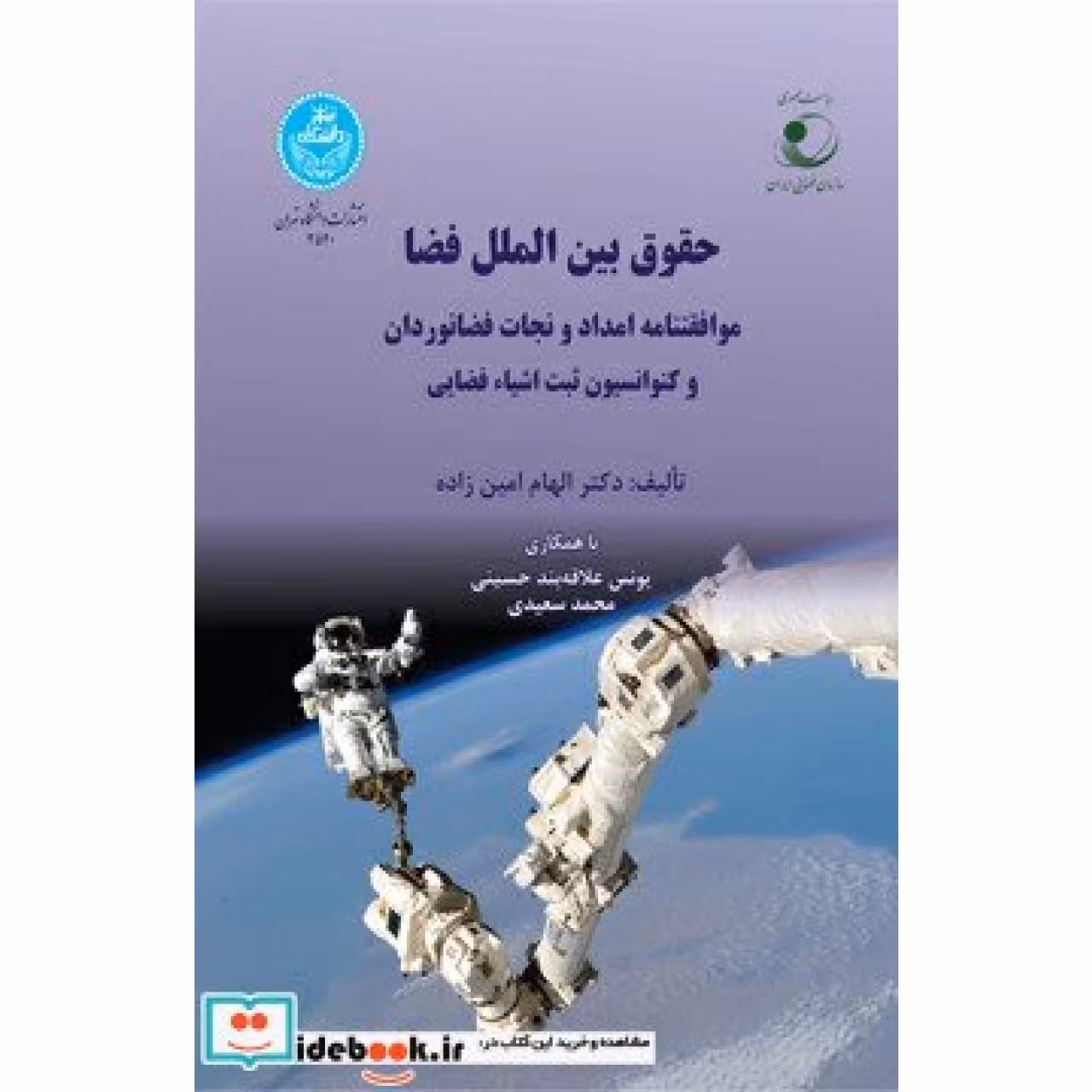 حقوق بین الملل فضا موافقتنامه امداد و نجات فضانوردان و کنوانسیون ثبت اشیاء فضایی 3520