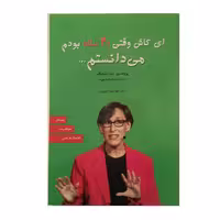 ای کاش وقتی 20 ساله بودم می دانستم... نشر آلوس (21729)